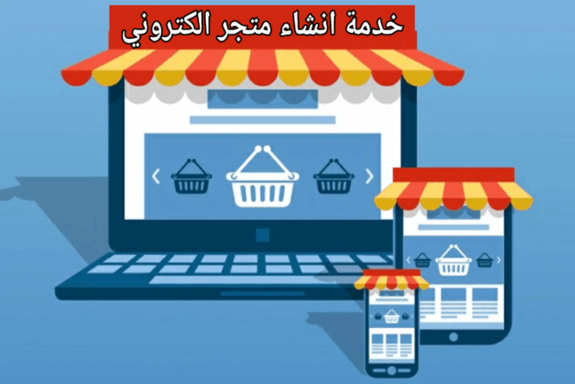 كيف يمكنني إنشاء متجر الكتروني؟