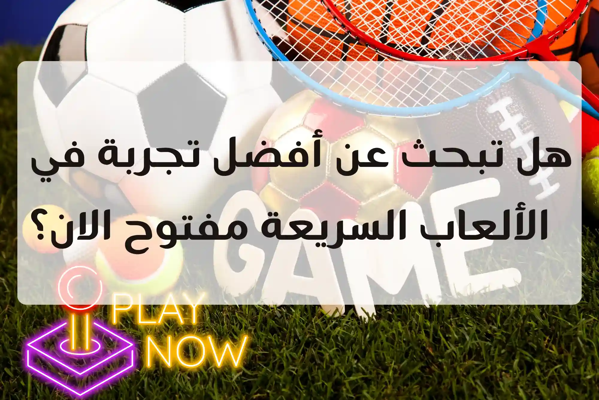 الألعاب السريعة مفتوح الان